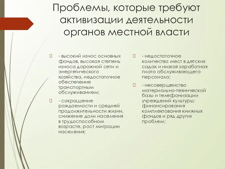 Проблемы, которые требуют активизации деятельности органов местной власти - недостаточное количество мест