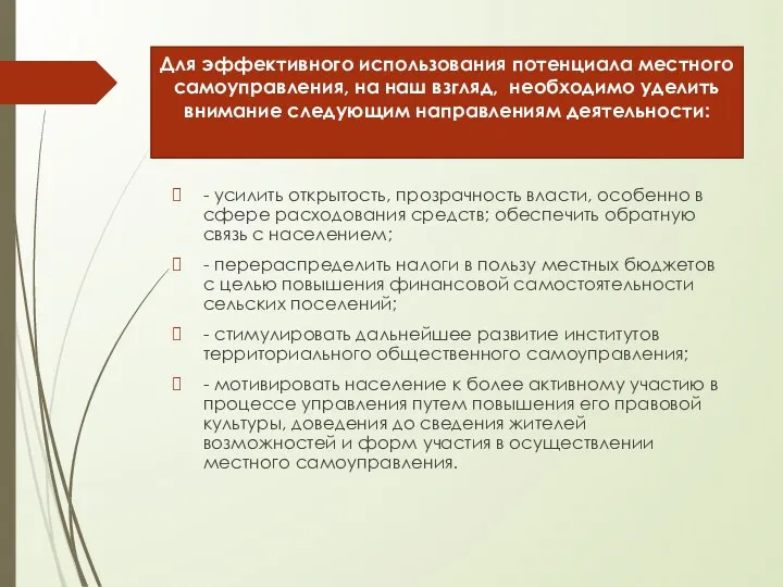 - усилить открытость, прозрачность власти, особенно в сфере расходования средств; обеспечить обратную