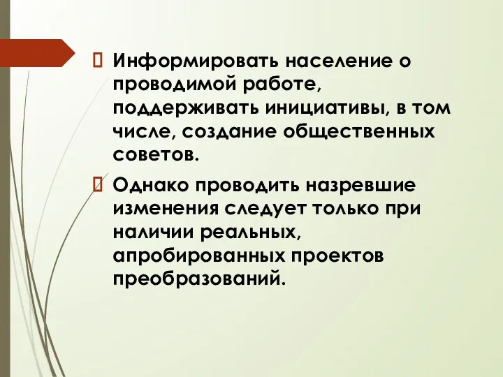 Информировать население о проводимой работе, поддерживать инициативы, в том числе, создание общественных