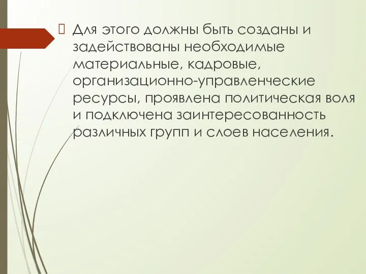 Для этого должны быть созданы и задействованы необходимые материальные, кадровые, организационно-управленческие ресурсы,