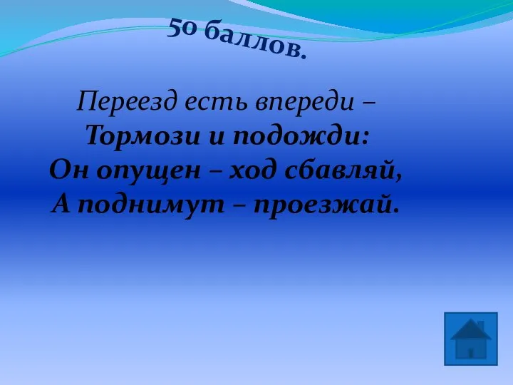 50 баллов. шлагбаум Переезд есть впереди – Тормози и подожди: Он опущен