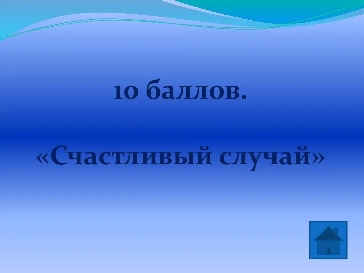 10 баллов. «Счастливый случай»