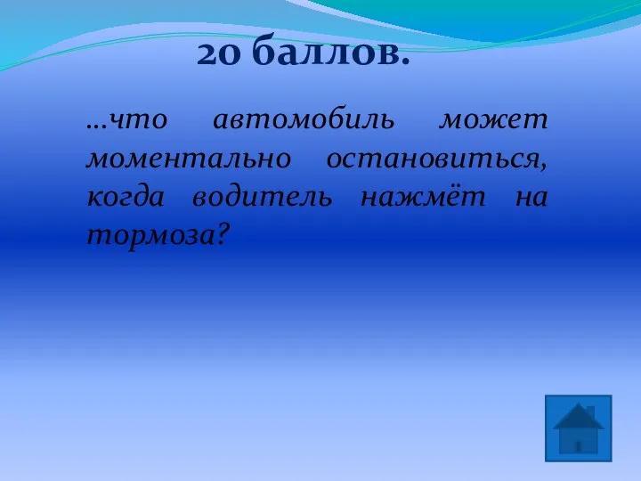 20 баллов. Нет! …что автомобиль может моментально остановиться, когда водитель нажмёт на тормоза?