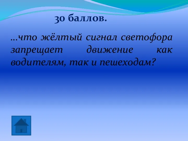 30 баллов. Да! …что жёлтый сигнал светофора запрещает движение как водителям, так и пешеходам?