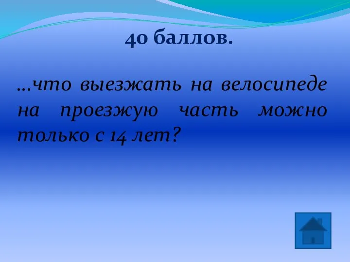 40 баллов. да! …что выезжать на велосипеде на проезжую часть можно только с 14 лет?