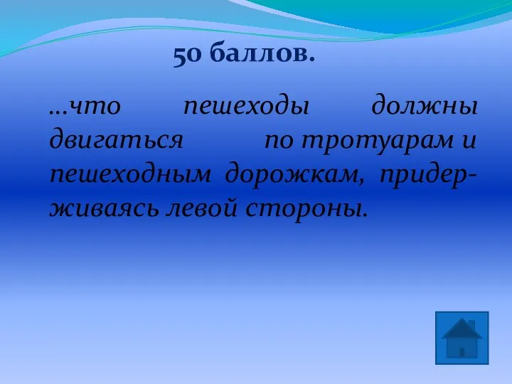 50 баллов. Нет! …что пешеходы должны двигаться по тротуарам и пешеходным дорожкам, придер-живаясь левой стороны.