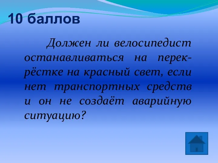 10 баллов Да! Должен ли велосипедист останавливаться на перек-рёстке на красный свет,