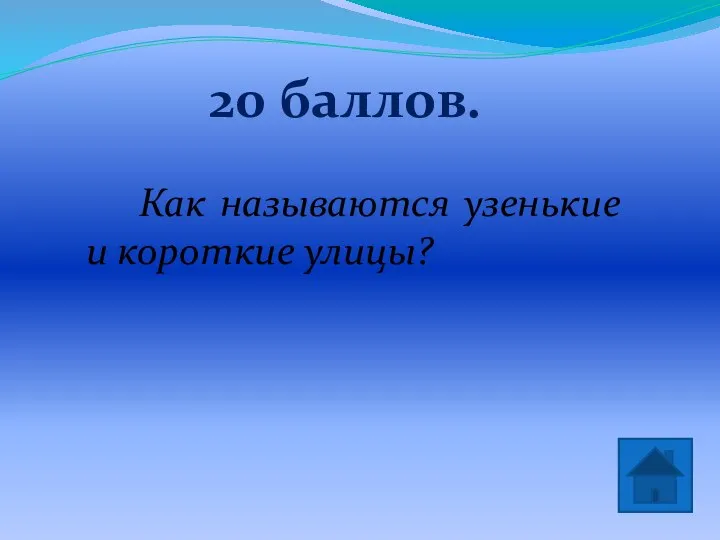 20 баллов. Переулки Как называются узенькие и короткие улицы?