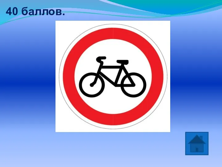 40 баллов. «Движение на велосипедах запрещено»