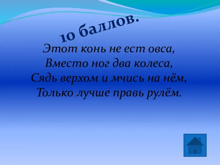 10 баллов. велосипед Этот конь не ест овса, Вместо ног два колеса,