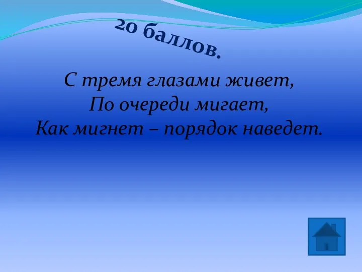 20 баллов. светофор С тремя глазами живет, По очереди мигает, Как мигнет – порядок наведет.