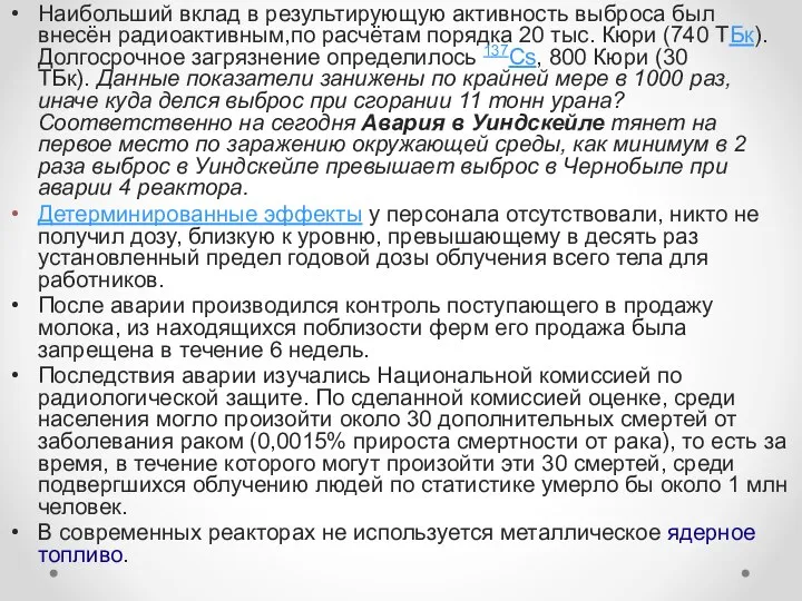 Наибольший вклад в результирующую активность выброса был внесён радиоактивным,по расчётам порядка 20