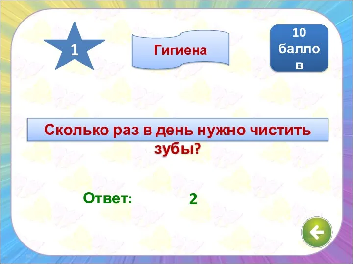 Ответ: 2 10 баллов 1 Гигиена Сколько раз в день нужно чистить зубы?