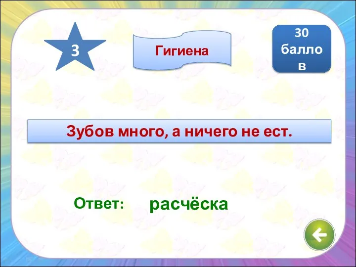 Ответ: расчёска 30 баллов 3 Гигиена Зубов много, а ничего не ест.