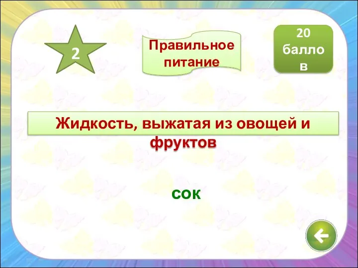 Жидкость, выжатая из овощей и фруктов сок 20 баллов 2 Правильное питание