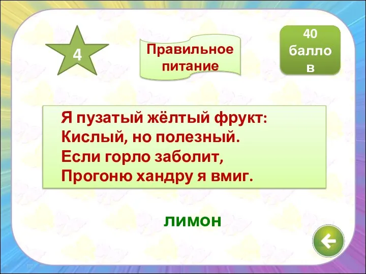 Я пузатый жёлтый фрукт: Кислый, но полезный. Если горло заболит, Прогоню хандру