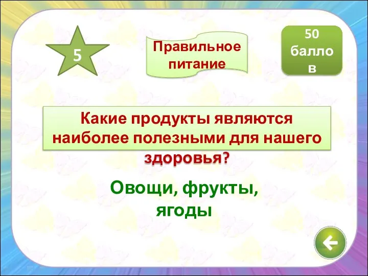 Какие продукты являются наиболее полезными для нашего здоровья? Овощи, фрукты, ягоды 50 баллов 5 Правильное питание