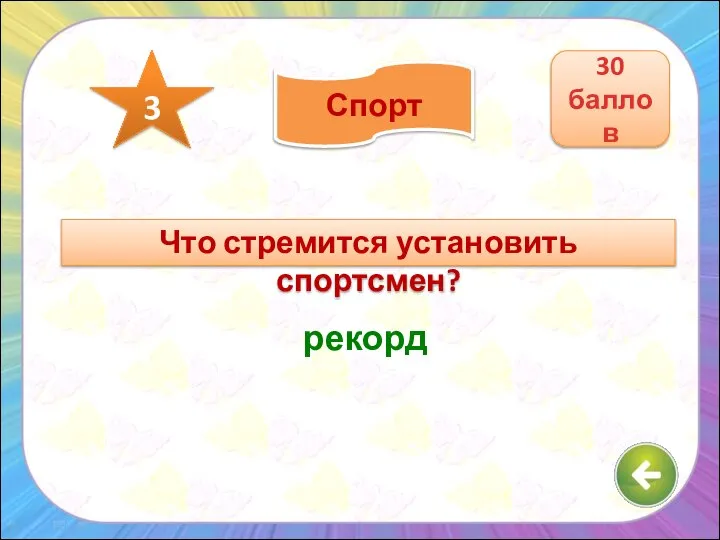 Что стремится установить спортсмен? рекорд 30 баллов 3 Спорт