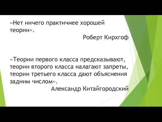 «Нет ничего практичнее хорошей теории». Роберт Кирхгоф «Теории первого класса предсказывают, теории