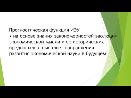 Прогностическая функция ИЭУ • на основе знания закономерностей эволюции экономической мысли и