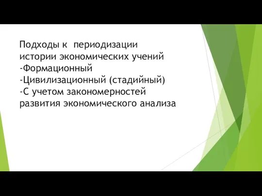 Подходы к периодизации истории экономических учений -Формационный -Цивилизационный (стадийный) -С учетом закономерностей развития экономического анализа