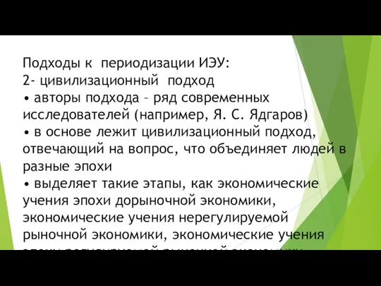 Подходы к периодизации ИЭУ: 2- цивилизационный подход • авторы подхода – ряд