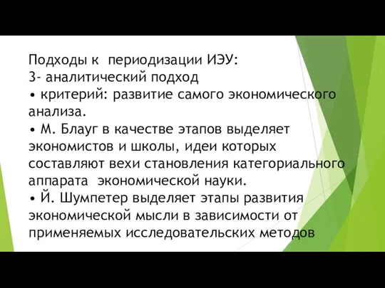 Подходы к периодизации ИЭУ: 3- аналитический подход • критерий: развитие самого экономического