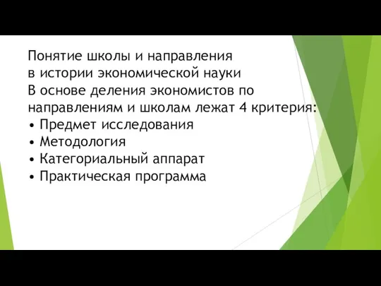 Понятие школы и направления в истории экономической науки В основе деления экономистов