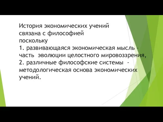 История экономических учений связана с философией поскольку 1. развивающаяся экономическая мысль –