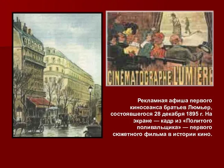 Рекламная афиша первого киносеанса братьев Люмьер, состоявшегося 28 декабря 1895 г. На