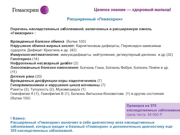 Перечень наследственных заболеваний, включенных в расширенную панель «Гемаскрин» : Врожденные болезни обмена