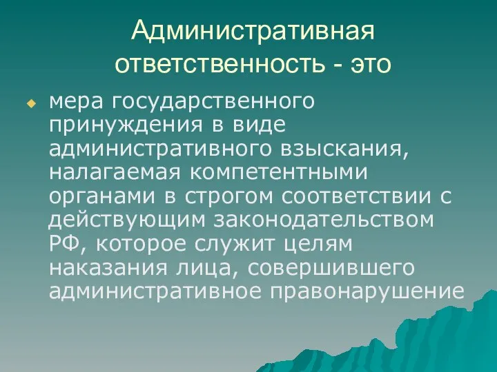 Административная ответственность - это мера государственного принуждения в виде административного взыскания, налагаемая