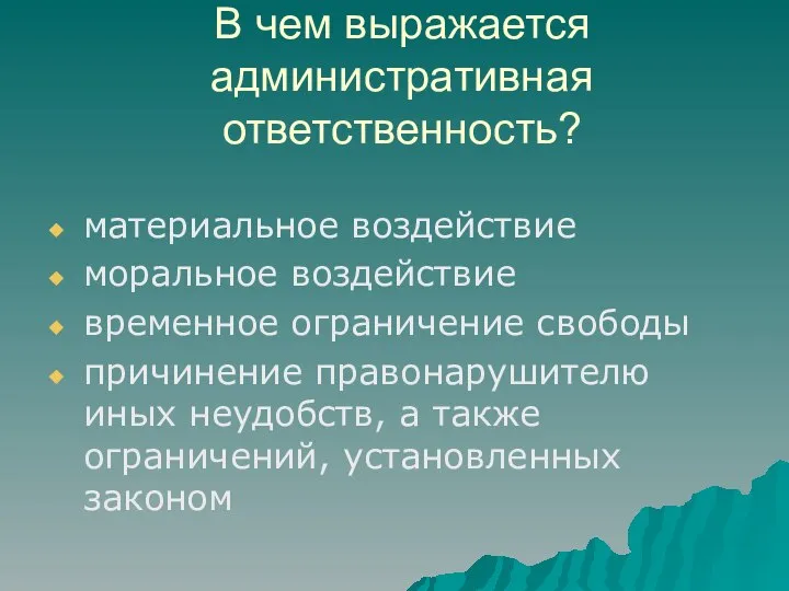 В чем выражается административная ответственность? материальное воздействие моральное воздействие временное ограничение свободы