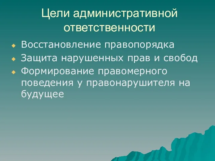 Цели административной ответственности Восстановление правопорядка Защита нарушенных прав и свобод Формирование правомерного