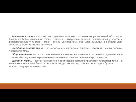 Мышечная ткань – состоит из отдельных волокон, покрытых полупрозрачной оболочкой. Основной белок