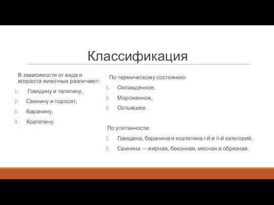 Классификация По термическому состоянию: Охлажденное, Мороженное, Остывшее. По упитанности: Говядина, баранина и