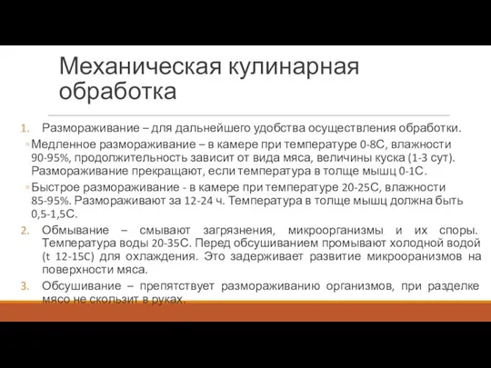 Механическая кулинарная обработка Размораживание – для дальнейшего удобства осуществления обработки. Медленное размораживание