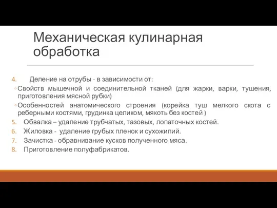 Механическая кулинарная обработка Деление на отрубы - в зависимости от: Свойств мышечной