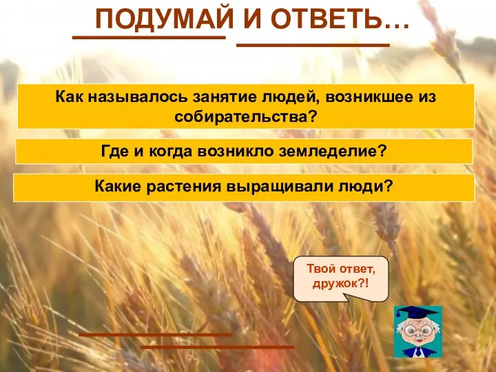 ПОДУМАЙ И ОТВЕТЬ… Как называлось занятие людей, возникшее из собирательства? Где и