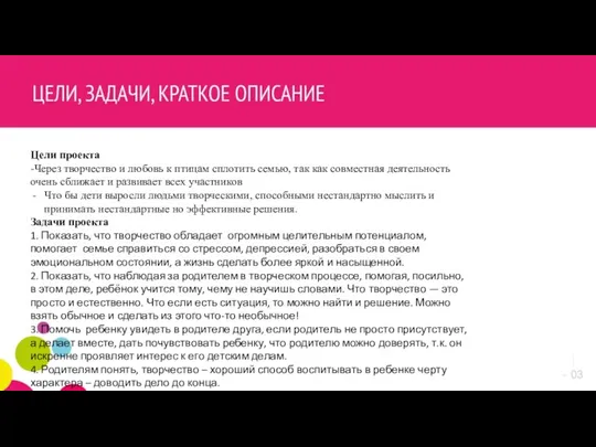 Цели проекта -Через творчество и любовь к птицам сплотить семью, так как