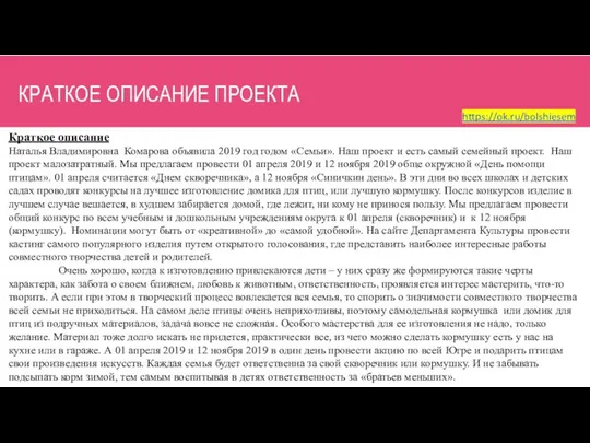 Краткое описание Наталья Владимировна Комарова объявила 2019 год годом «Семьи». Наш проект