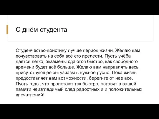 С днём студента Студенчество-воистину лучше период жизни. Желаю вам почувствовать на себя