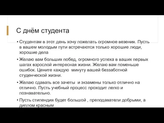 С днём студента Студентам в этот день хочу пожелать огромное везения. Пусть