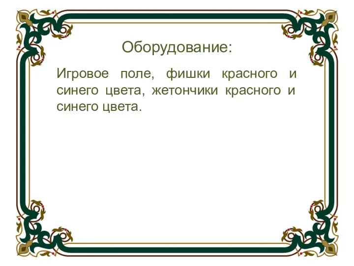 Оборудование: Игровое поле, фишки красного и синего цвета, жетончики красного и синего цвета.