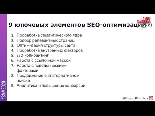 9 ключевых элементов SEO-оптимизации Проработка семантического ядра Подбор релевантных страниц Оптимизация структуры