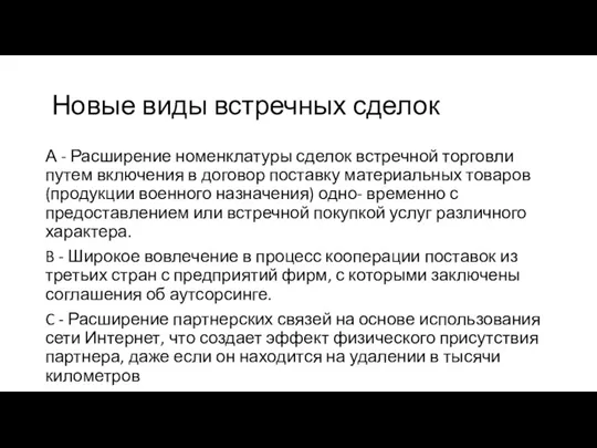 Новые виды встречных сделок А - Расширение номенклатуры сделок встречной торговли путем