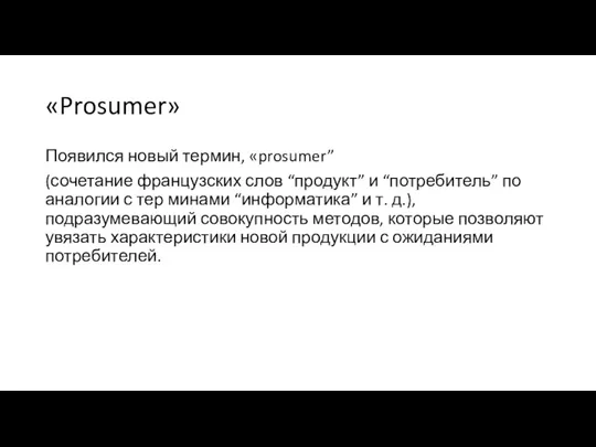 «Prosumer» Появился новый термин, «prosumer” (сочетание французских слов “продукт” и “потребитель” по