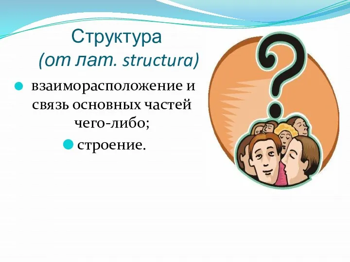 Структура (от лат. structura) взаиморасположение и связь основных частей чего-либо; строение.