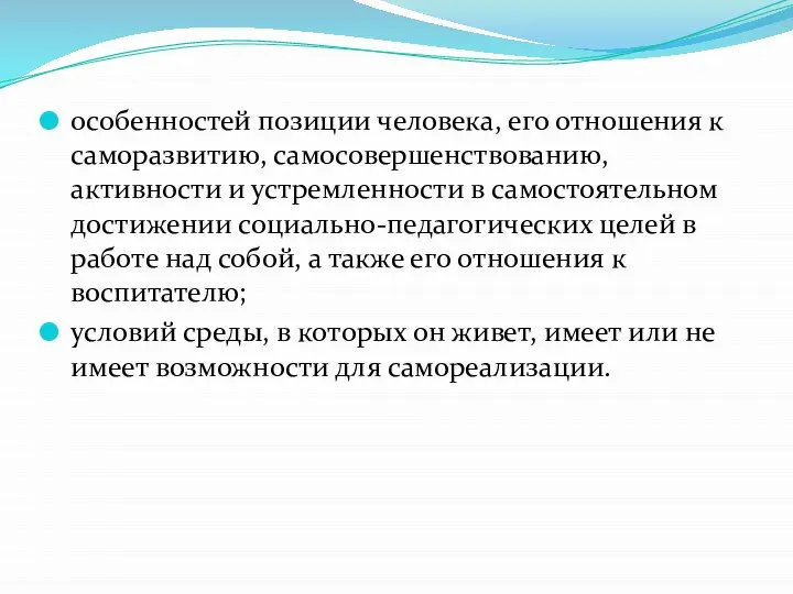 особенностей позиции человека, его отношения к саморазвитию, самосовершенствованию, активности и устремленности в