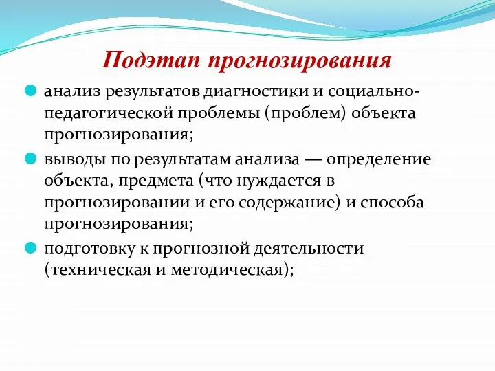 Подэтап прогнозирования анализ результатов диагностики и социально-педагогической проблемы (проблем) объекта прогнозирования; выводы